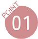 ポイント1