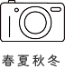 春夏秋冬